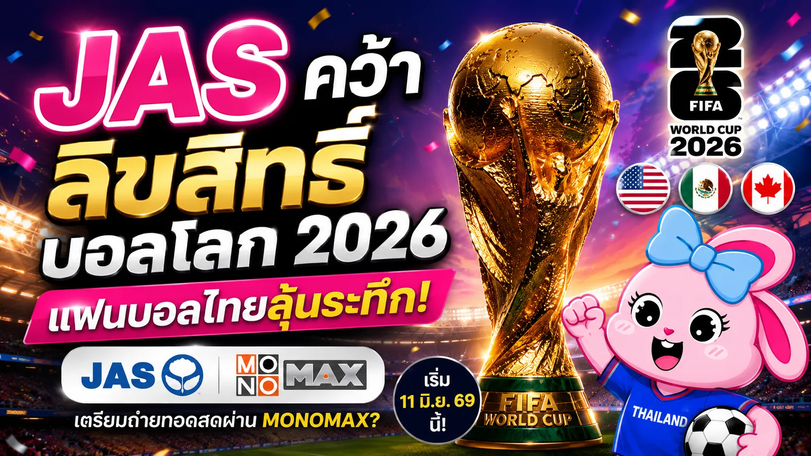 JAS คว้าลิขสิทธิ์บอลโลก 2026 แฟนบอลไทยลุ้นระทึก!