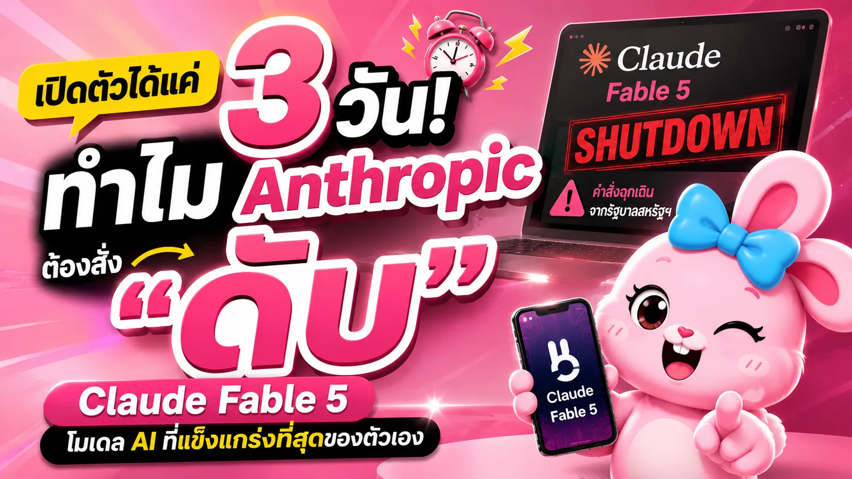 เปิดตัวได้แค่ 3 วัน! ทำไม Anthropic ต้องสั่ง "ดับ" Claude Fable 5 โมเดล AI ที่แข็งแกร่งที่สุดของตัวเอง