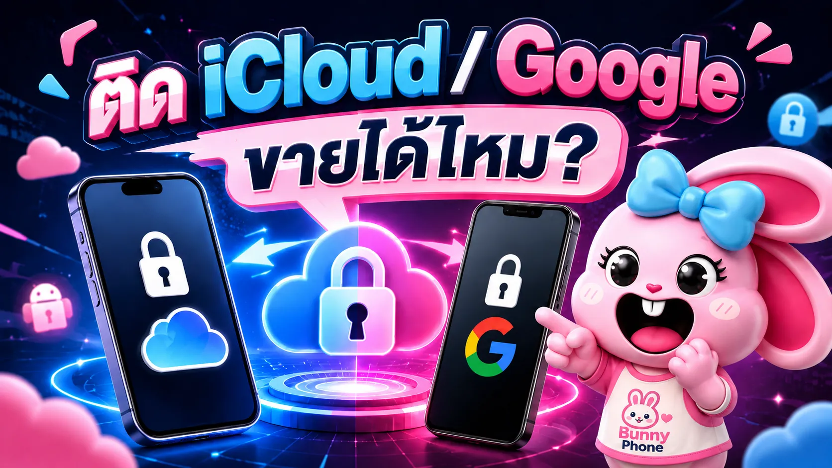มือถือติด iCloud / Google Account ขายได้ไหม เช็กยังไง แก้ยังไงให้ถูกวิธี