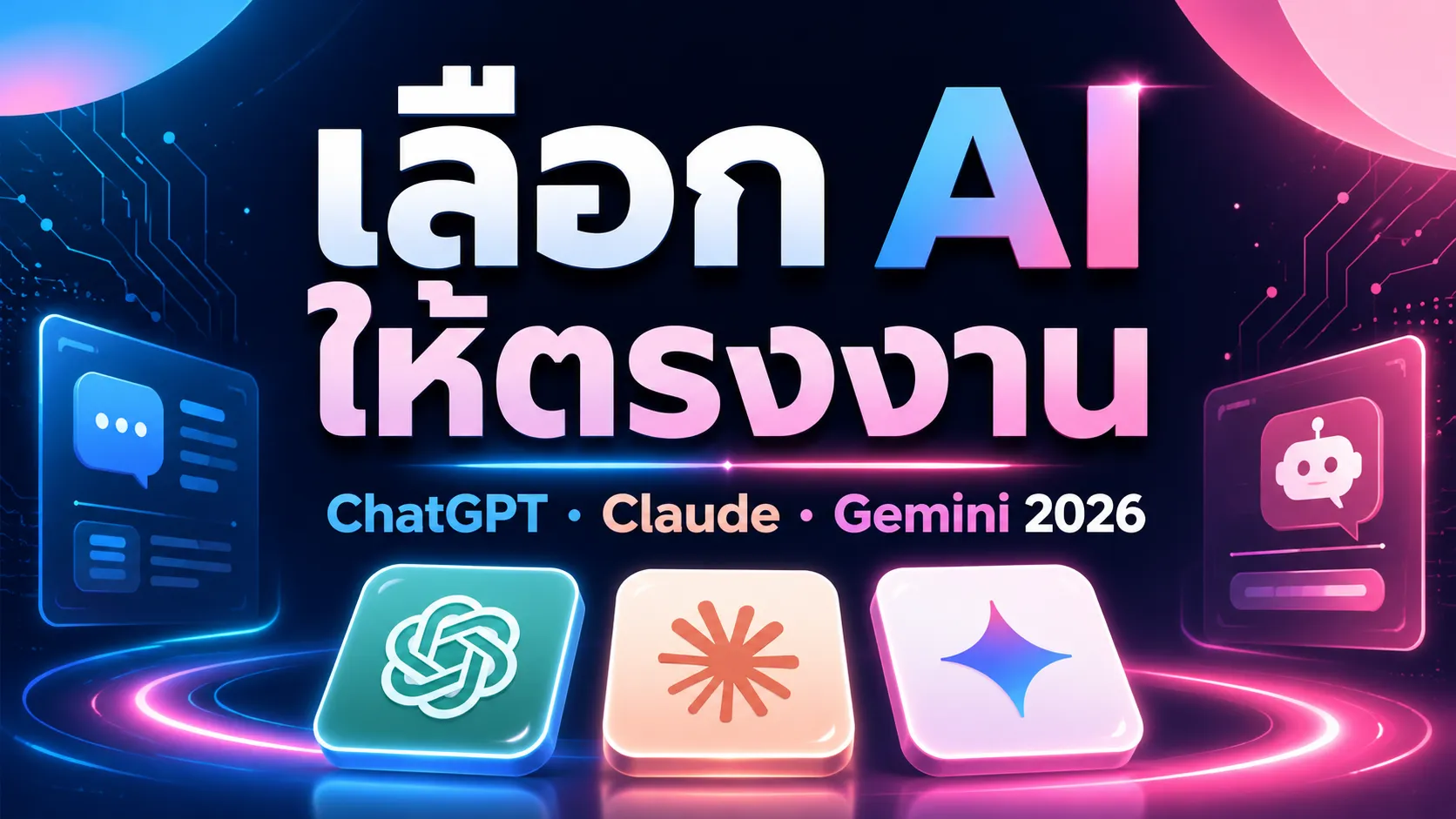 AI ตัวไหนควรใช้กับงานแบบไหน (ChatGPT, Claude, Gemini ฉบับสรุปง่าย 2026)