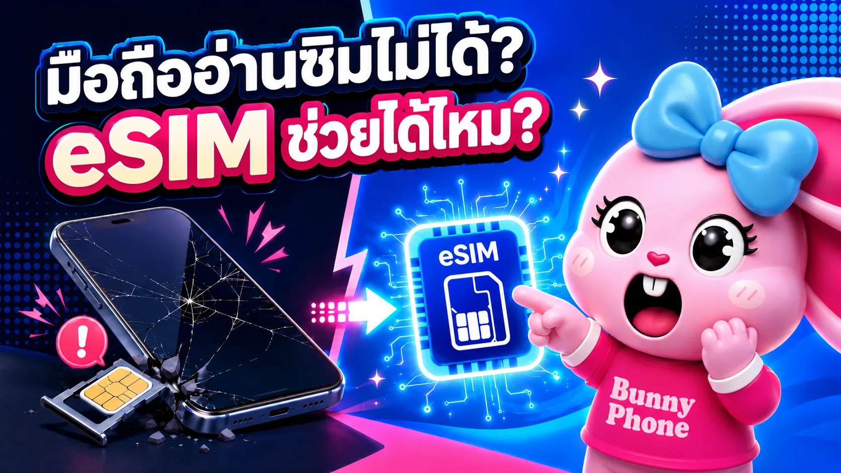 eSIM คืออะไร ทำไมมือถือตกแล้วอ่านซิมไม่ได้ และเปลี่ยนมาใช้ eSIM แก้ปัญหาได้จริงไหม