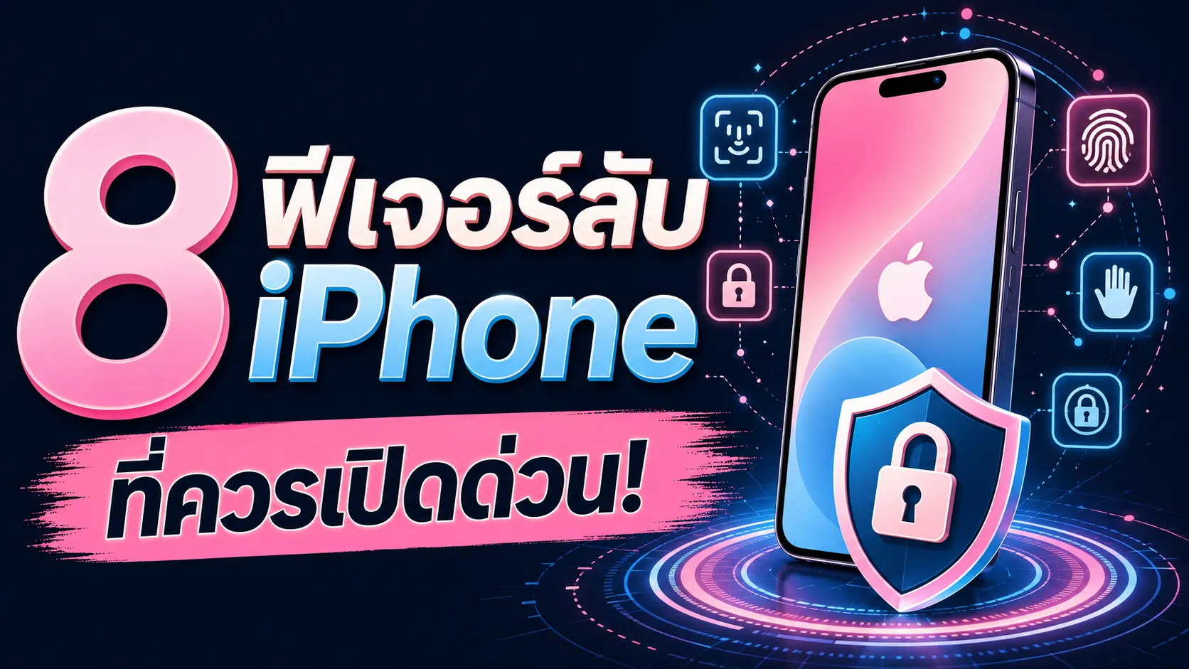 8 เทคนิคความปลอดภัยบน iPhone ที่คนส่วนใหญ่ยังไม่ได้เปิด