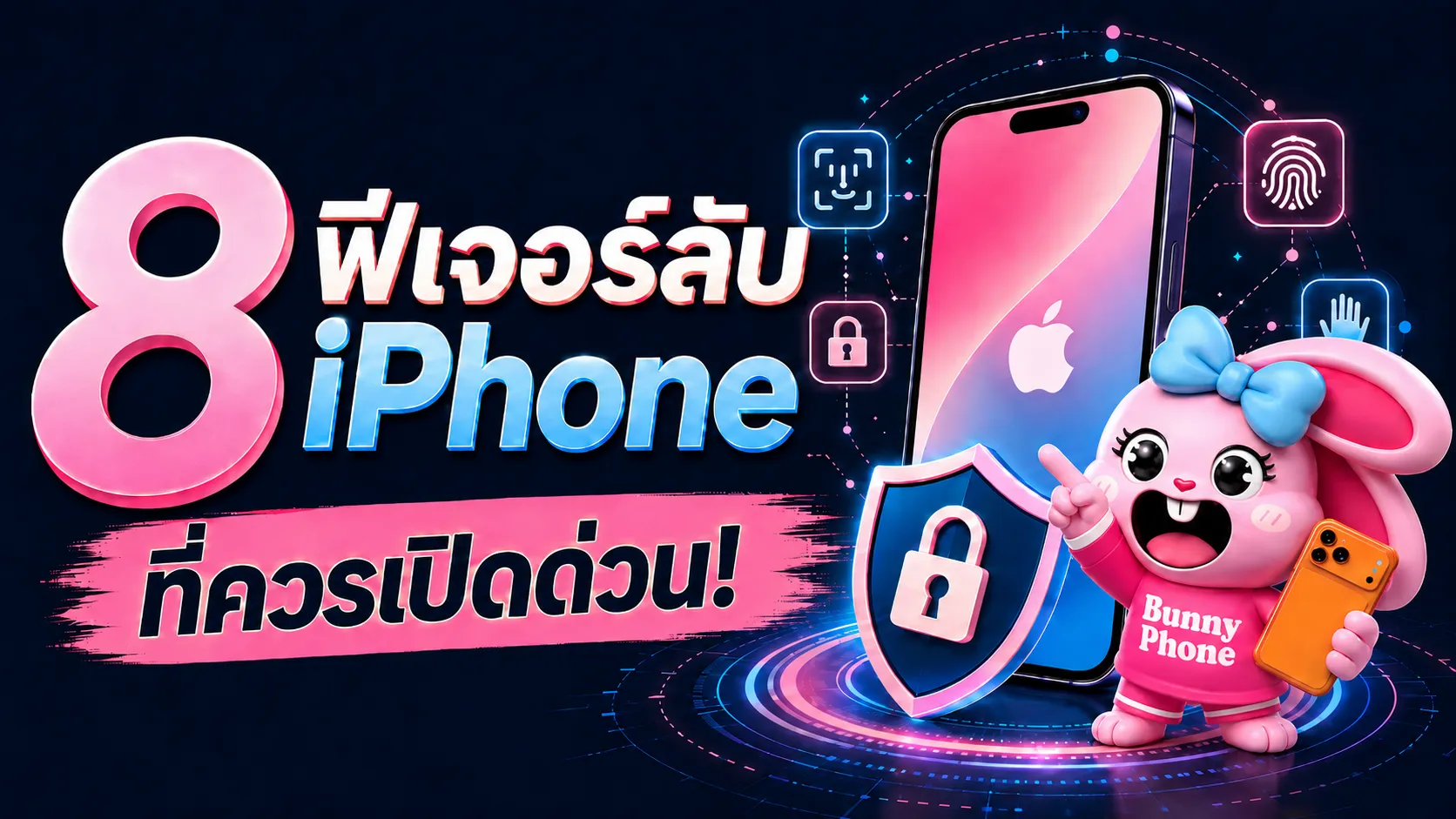 8 เทคนิคความปลอดภัยบน iPhone ที่คนส่วนใหญ่ยังไม่ได้เปิด