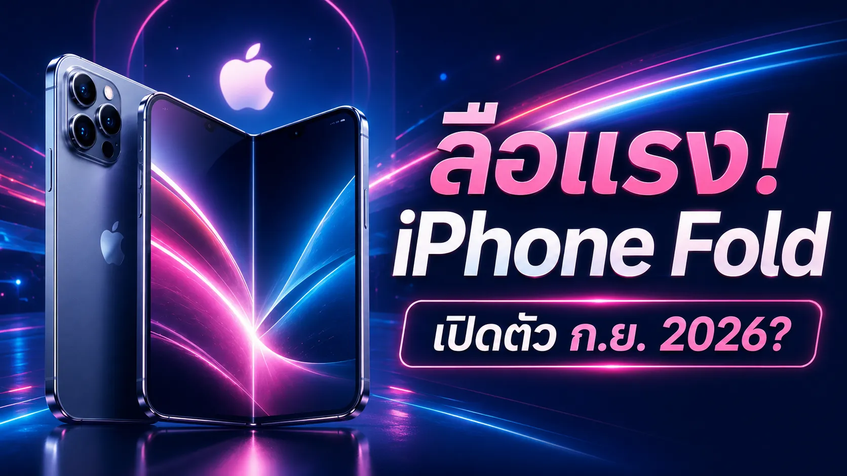 ข่าวลือ iPhone รุ่นพับได้เครื่องแรกของ Apple เปิดตัวกันยายน 2026