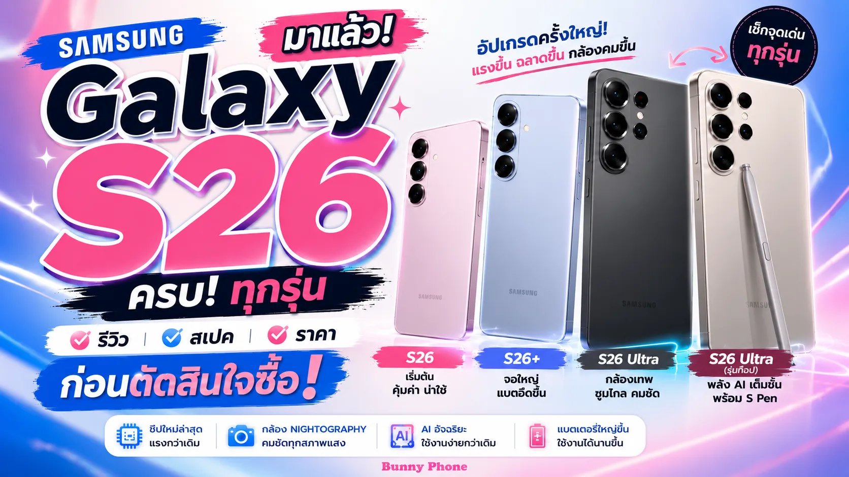 Samsung Galaxy S26 รีวิว สเปค ราคา ครบทุกรุ่น ก่อนตัดสินใจซื้อ