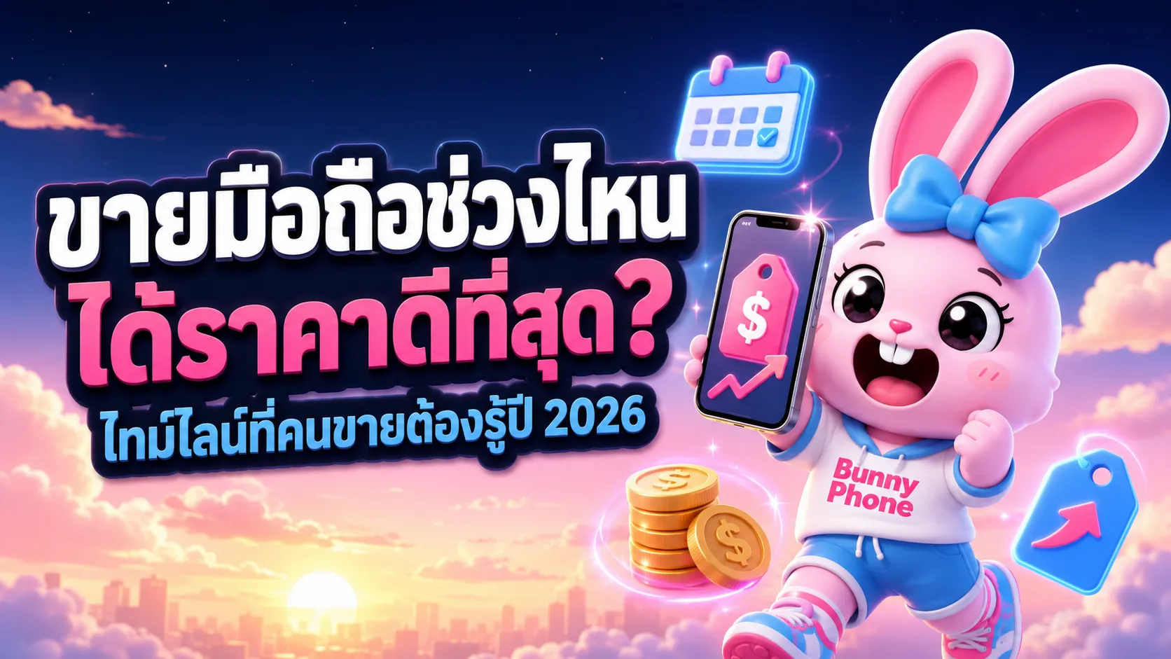 ขายมือถือช่วงไหนได้ราคาดีที่สุด? ไทม์ไลน์ที่คนขายต้องรู้ก่อนปล่อยเครื่อง