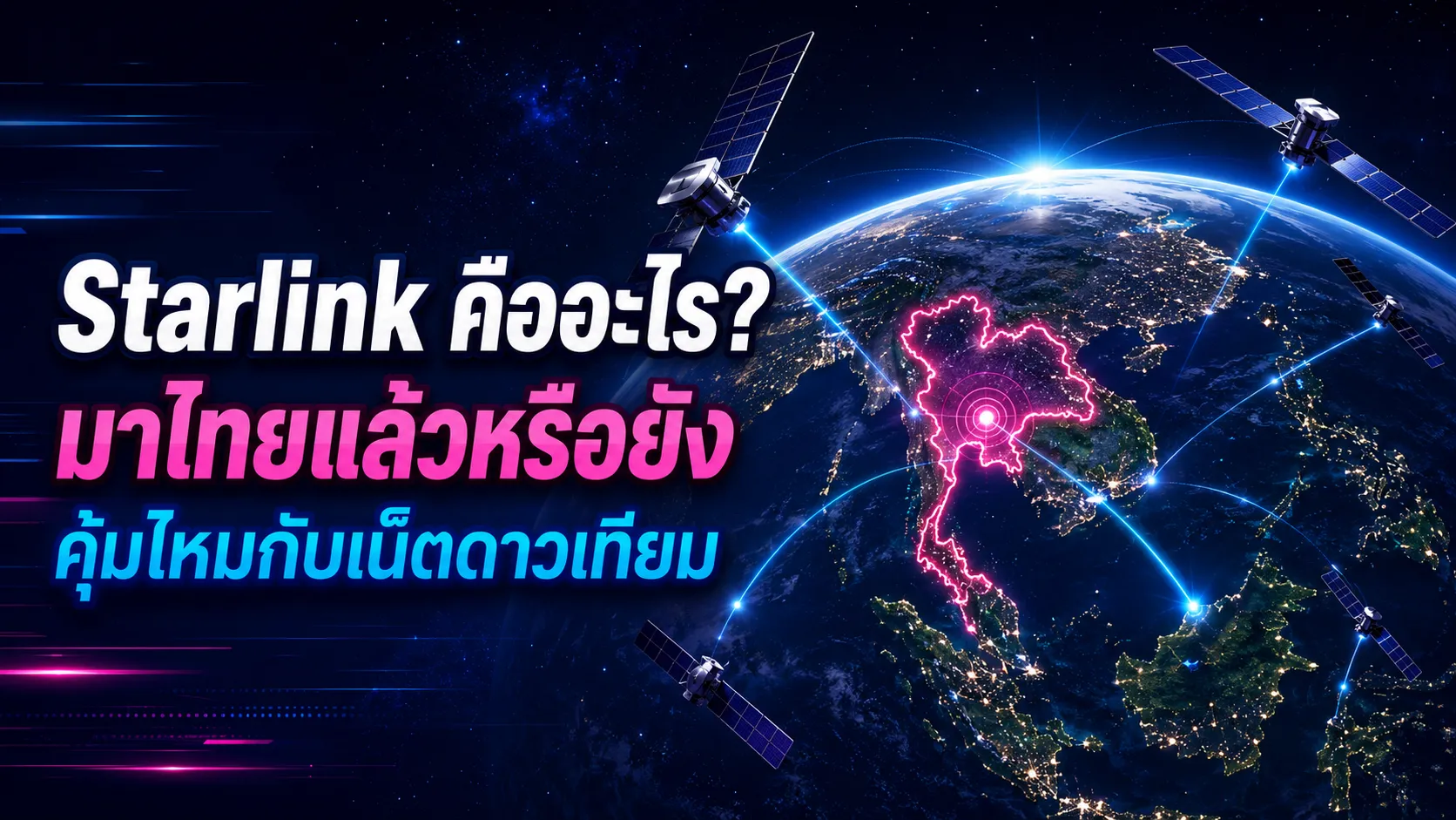 Starlink คืออะไร อินเทอร์เน็ตดาวเทียมของอีลอน มัสก์ มาไทยแล้วหรือยัง คุ้มไหม