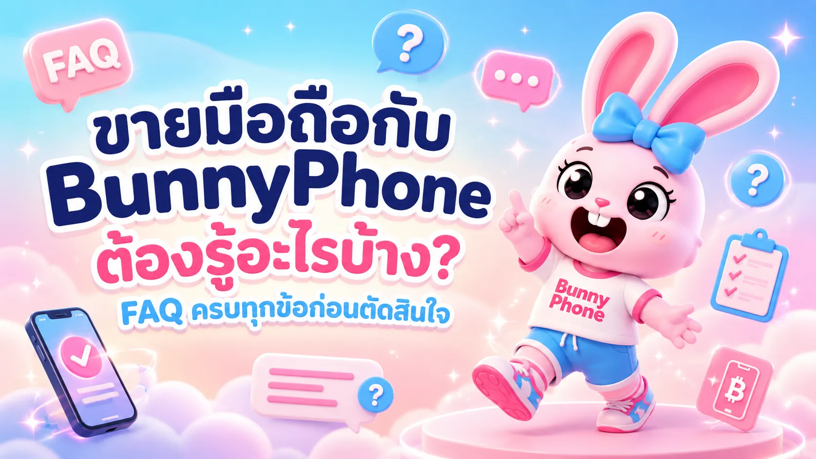 รวมคำถามที่พบบ่อย (FAQ) ขายมือถือกับ BunnyPhone ตอบครบทุกข้อสงสัยก่อนตัดสินใจ