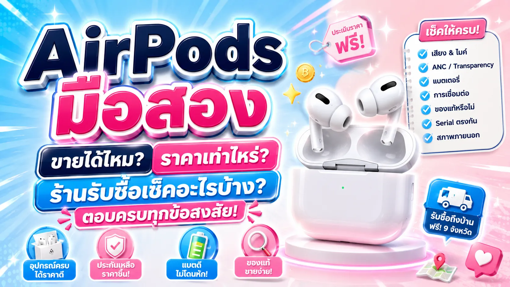 AirPods มือสอง ขายได้ไหม ราคาเท่าไหร่ เช็คเลย