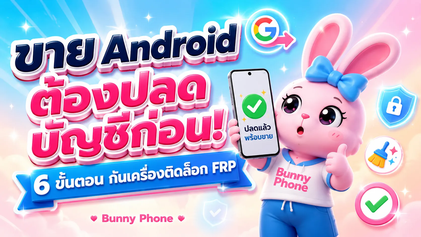 เตรียม Android ก่อนขาย ปลด Google กันติด FRP