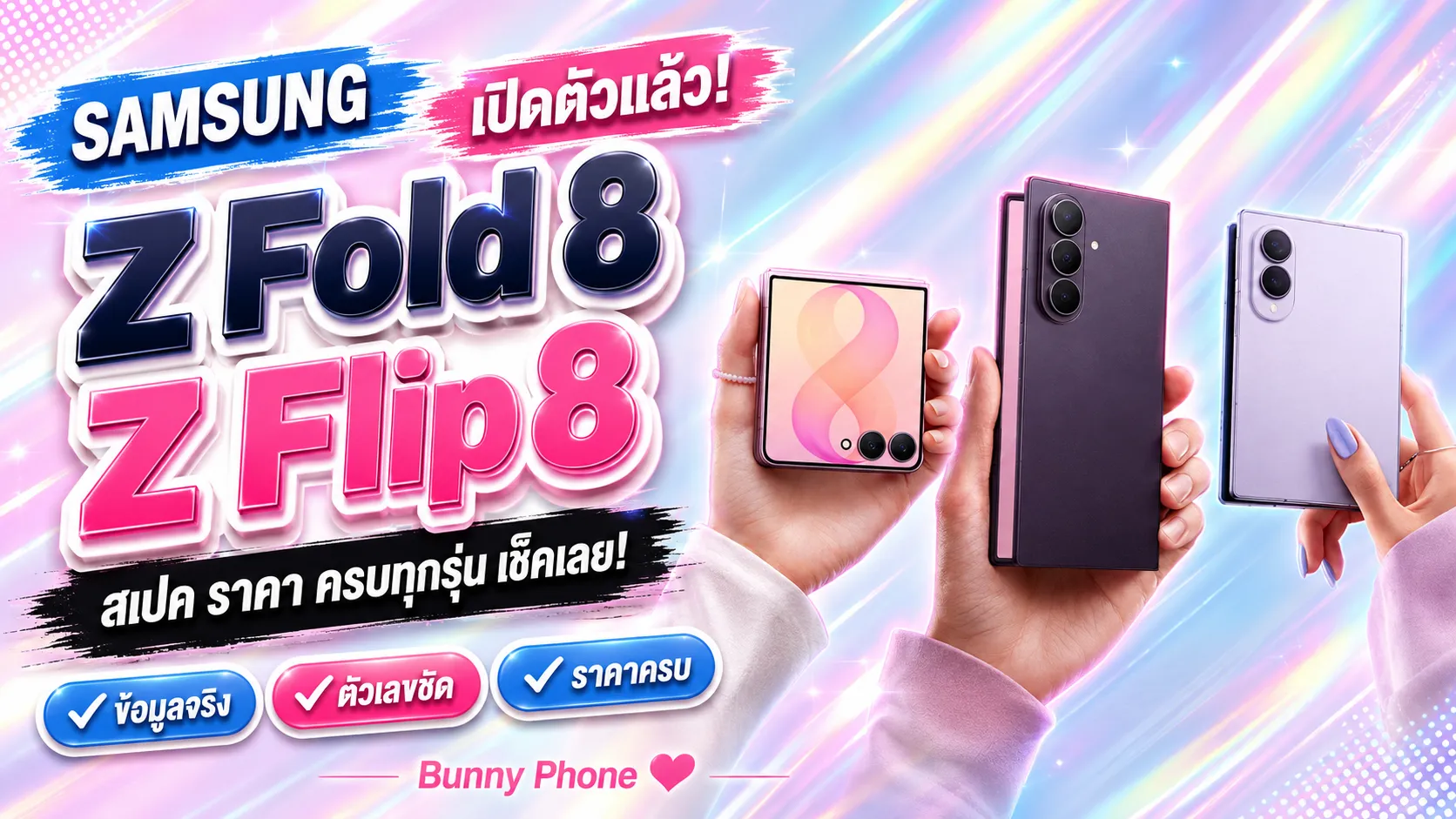 Galaxy Z Fold 8 กับ Z Flip 8 สเปค ราคา ครบ