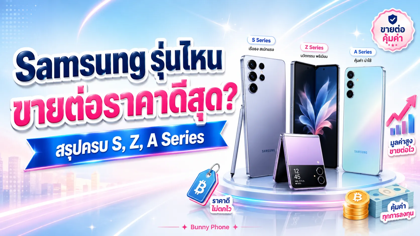 Samsung รุ่นไหนขายต่อได้ราคาดีที่สุด เช็คเลย