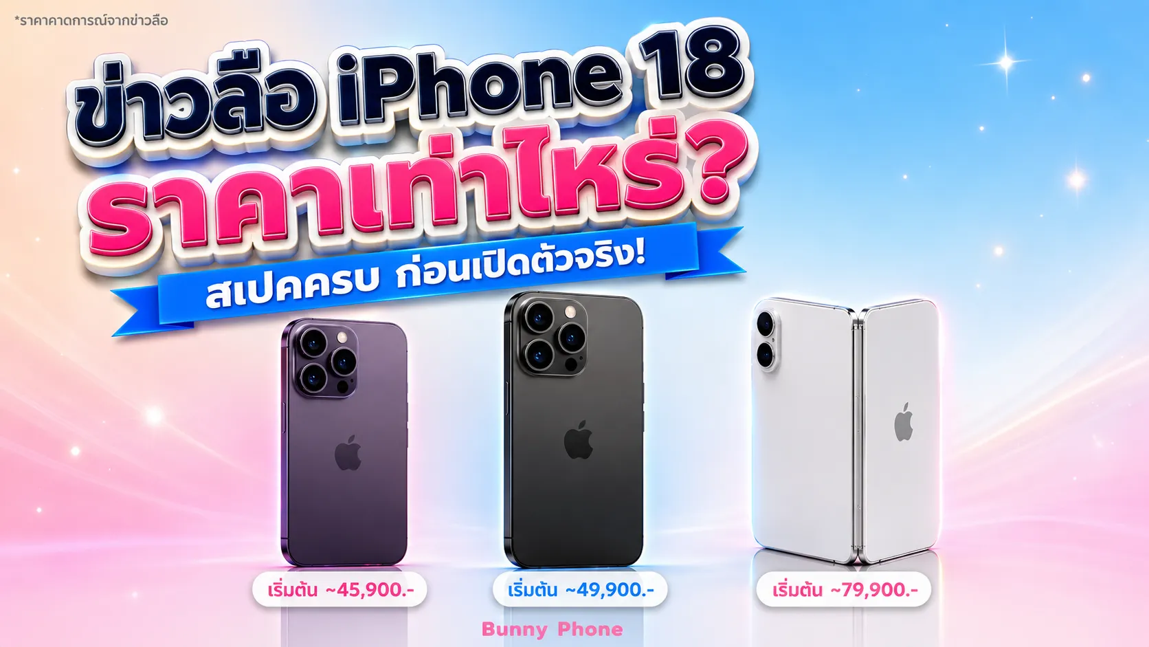 ข่าวลือ iPhone 18 ราคาเท่าไหร่ สเปคอะไรบ้าง