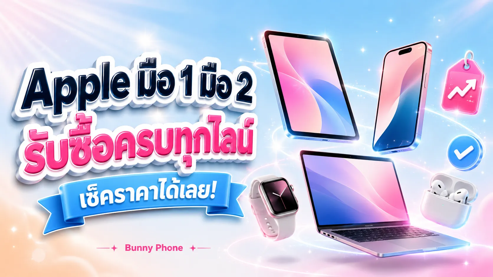Apple มือ 1 มือ 2 รับซื้อครบทุกไลน์ เช็คเลย