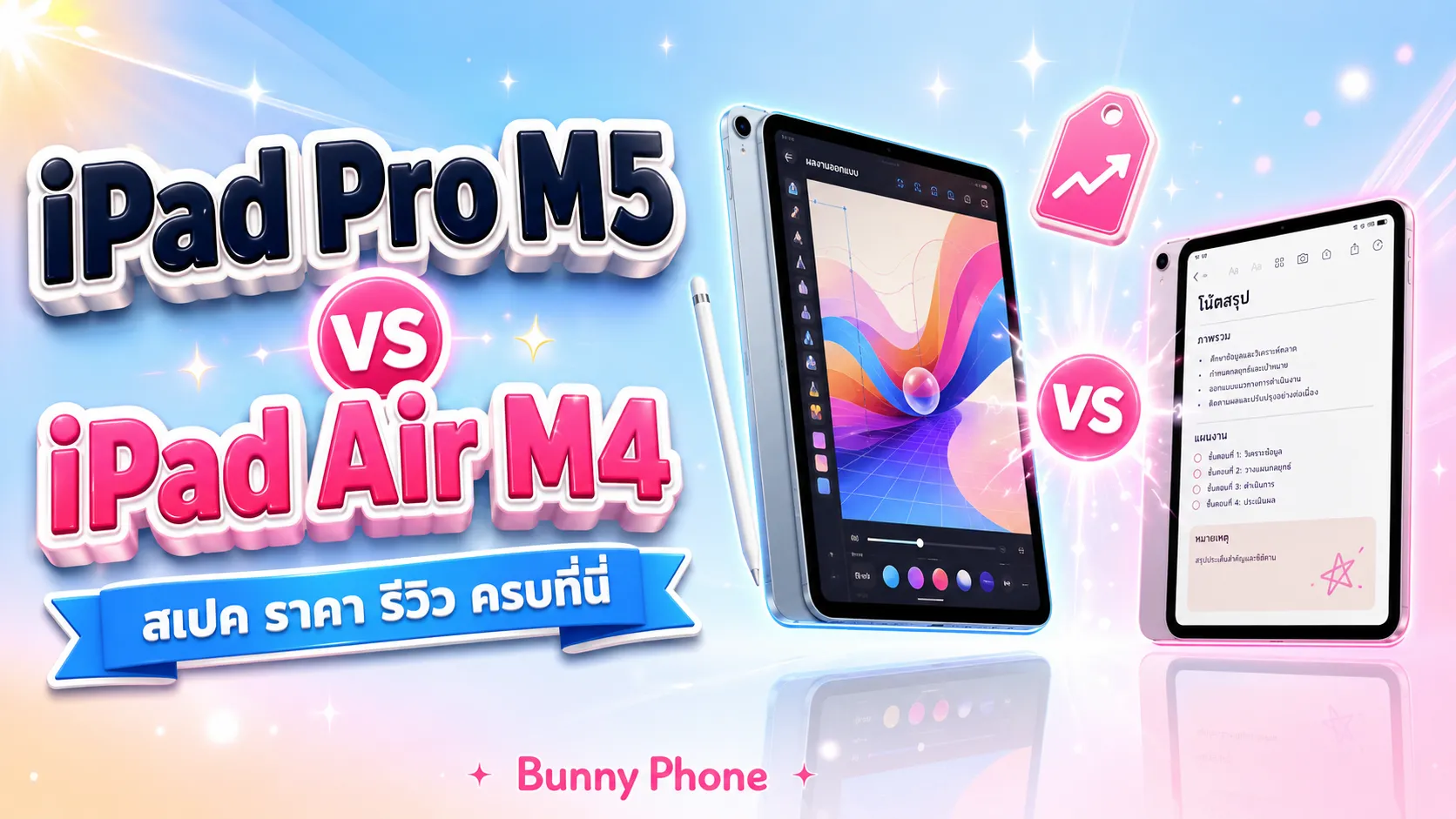iPad Pro M5 กับ iPad Air M4 สเปค ราคา รีวิว