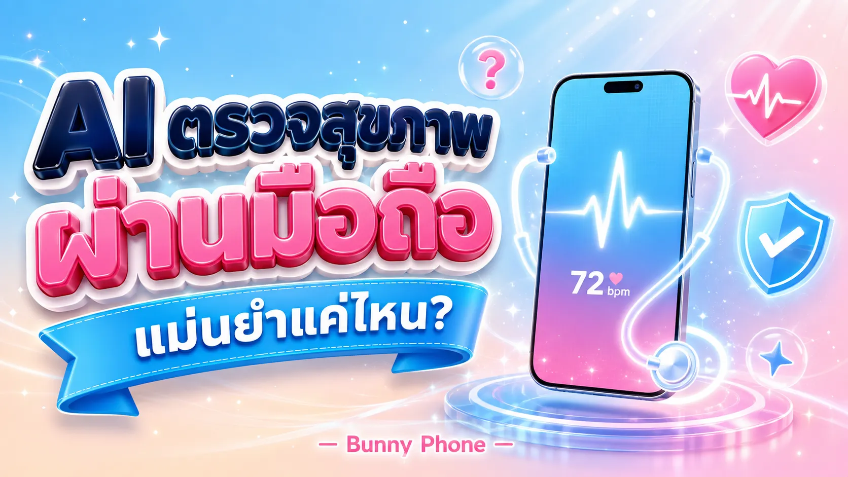 AI ตรวจสุขภาพผ่านมือถือ แม่นยำแค่ไหน