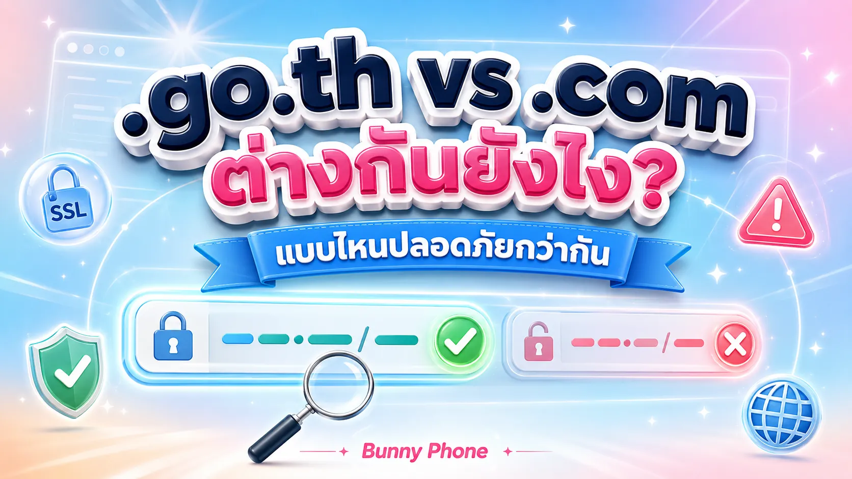 .go.th .com .net ต่างกันยังไง แบบไหนปลอดภัย