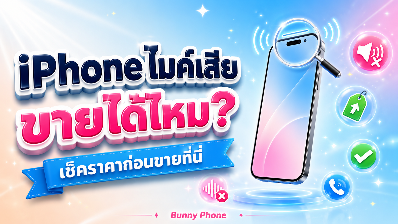 iPhone ไมค์เสีย คุยไม่ได้ยิน ขายได้ไหม เช็คราคา