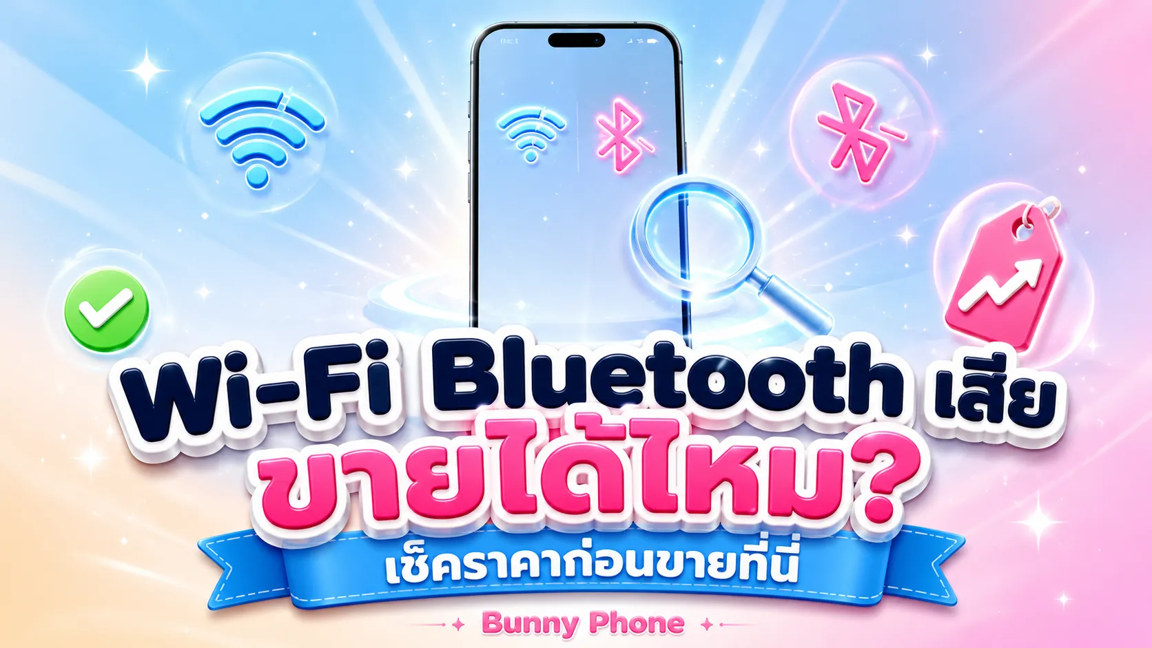 iPhone Wi-Fi Bluetooth เสีย ขายได้ไหม เช็คราคา