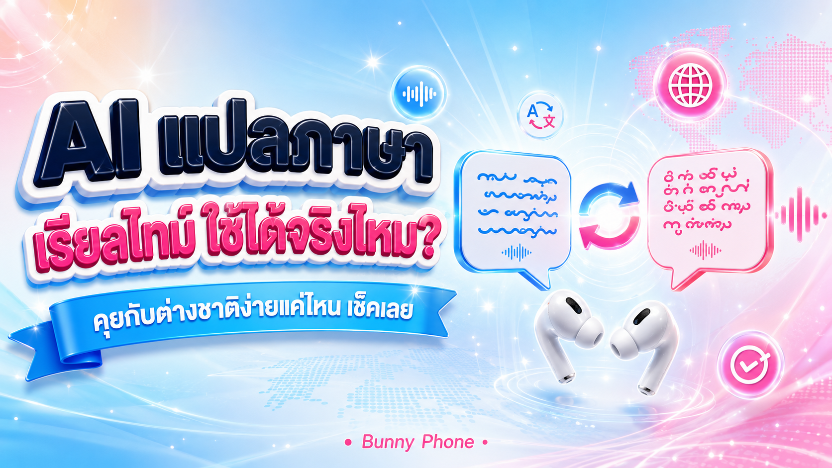 AI แปลภาษาเรียลไทม์ ใช้คุยต่างชาติได้จริงไหม
