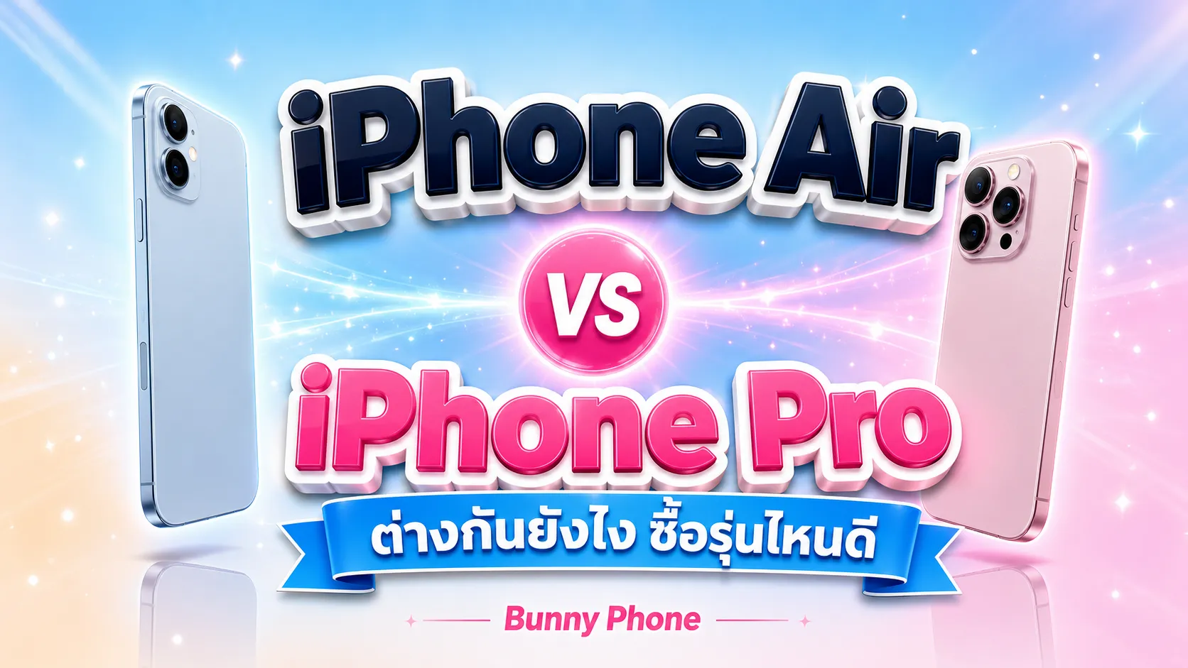 iPhone Air vs iPhone Pro ต่างกันยังไง ซื้อรุ่นไหนดี