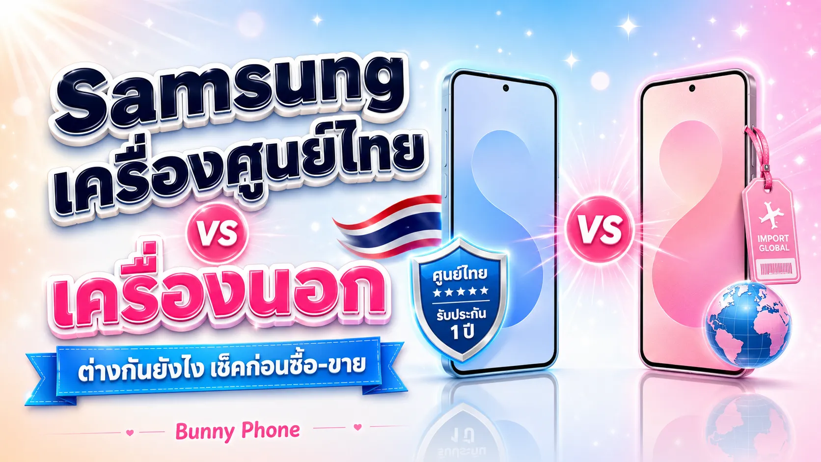 Samsung เครื่องศูนย์ไทย vs เครื่องนอก ต่างกันยังไง