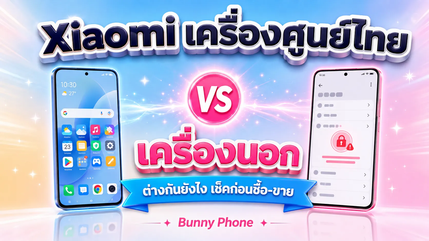 Xiaomi เครื่องศูนย์ไทย vs เครื่องนอก ต่างกันยังไง