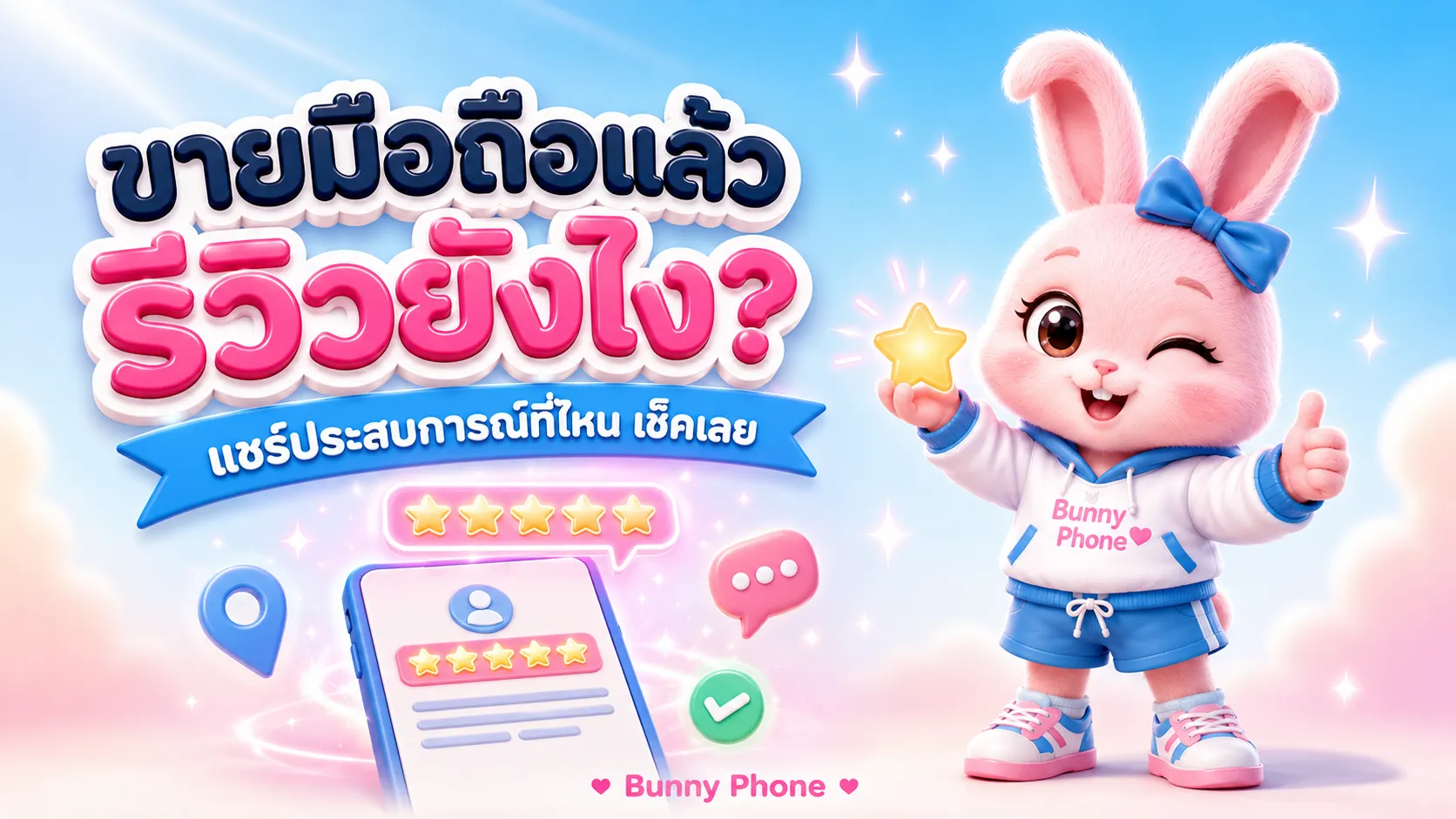ขายมือถือแล้วรีวิวยังไง แชร์ประสบการณ์ที่ไหน