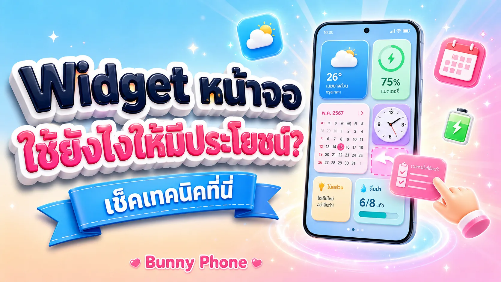 Widget หน้าจอ iPhone/Android ใช้ยังไงให้มีประโยชน์