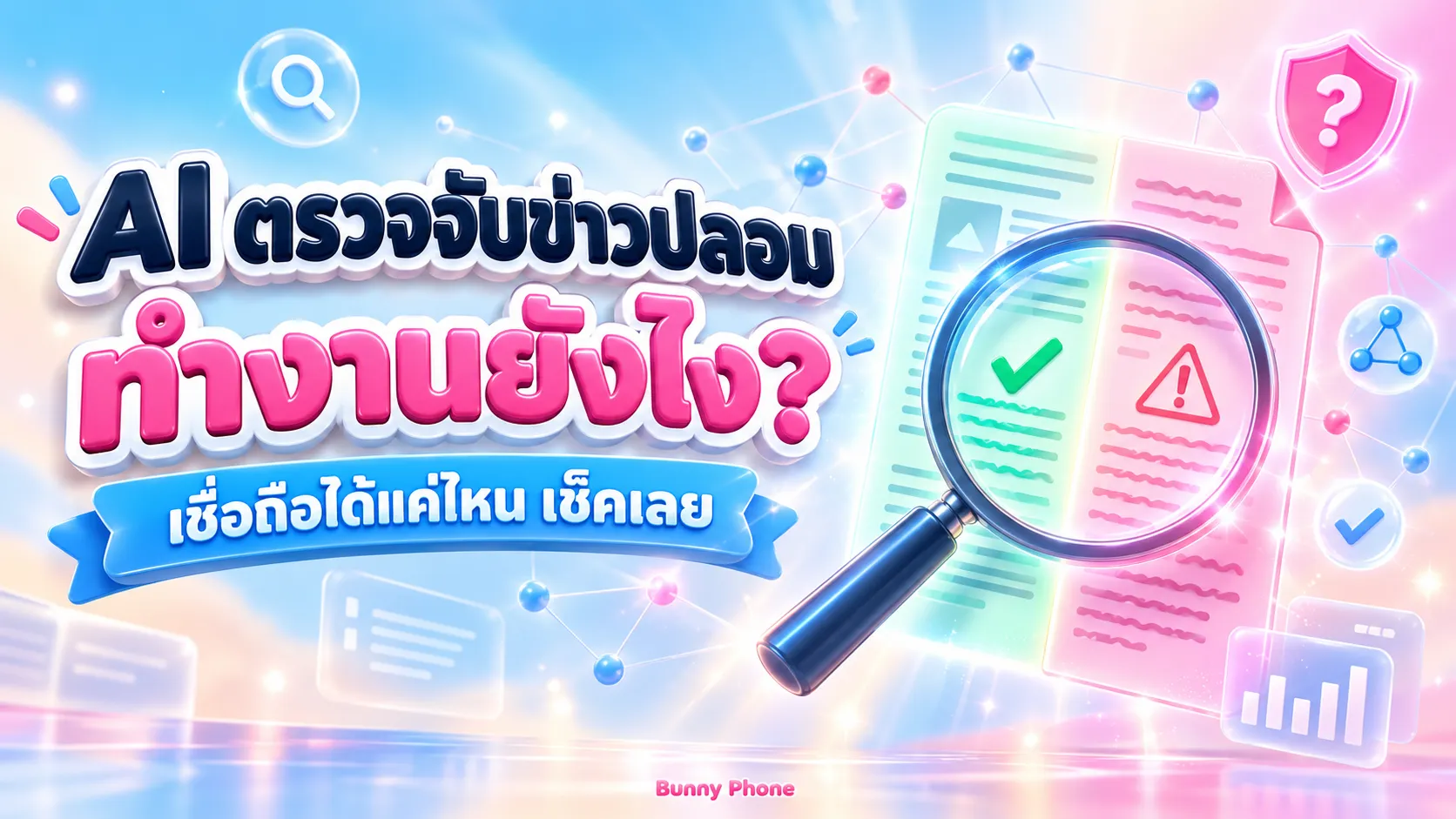 AI ตรวจจับข่าวปลอม ทำงานยังไง เชื่อถือได้แค่ไหน