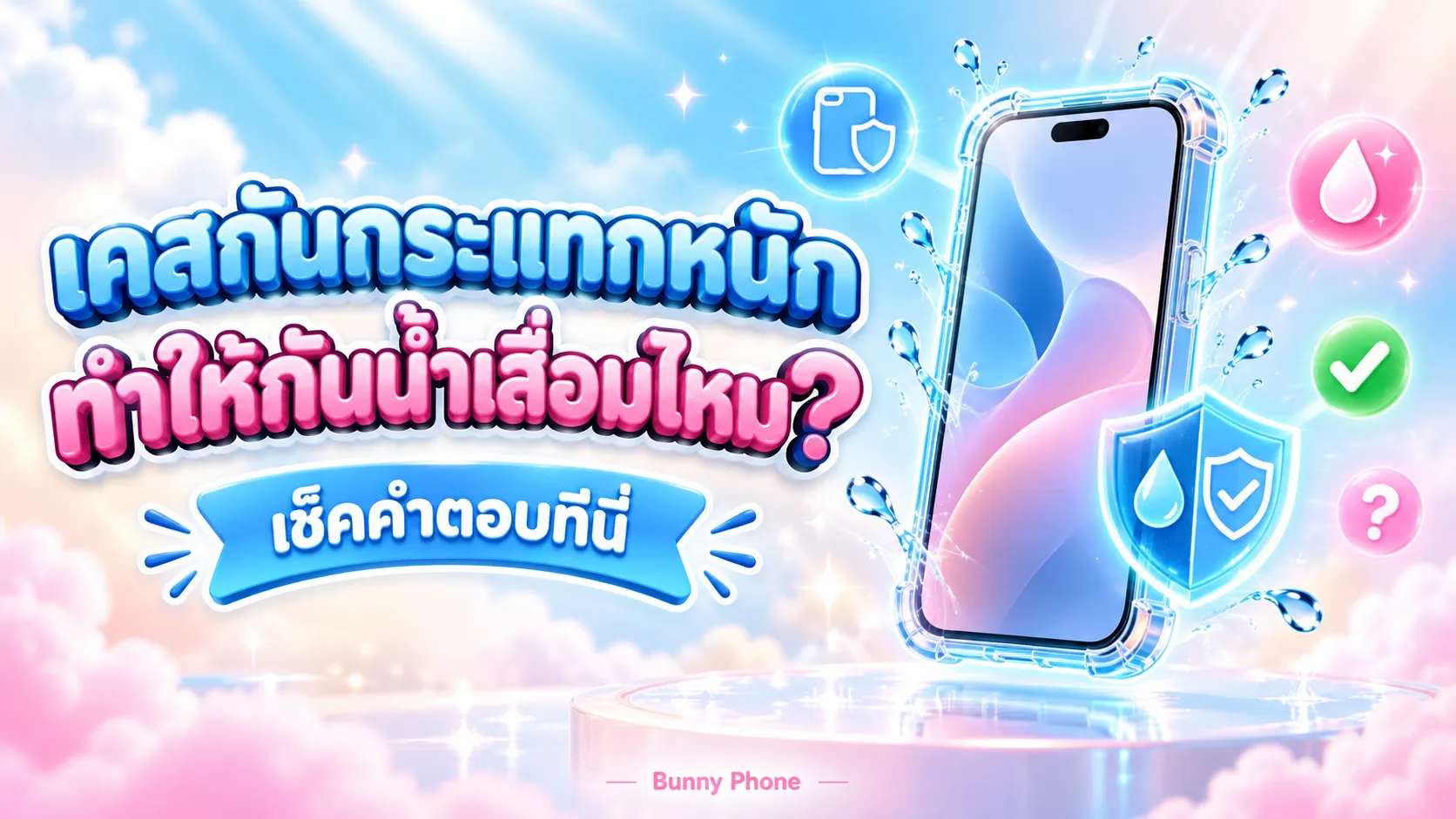 เคสกันกระแทกหนัก ทำให้กันน้ำมือถือเสื่อมไหม