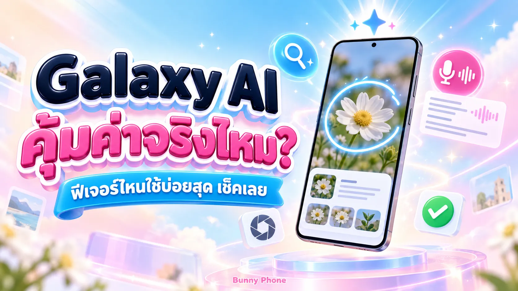 Galaxy AI ฟีเจอร์ไหนใช้บ่อยที่สุด คุ้มค่าจริงไหม