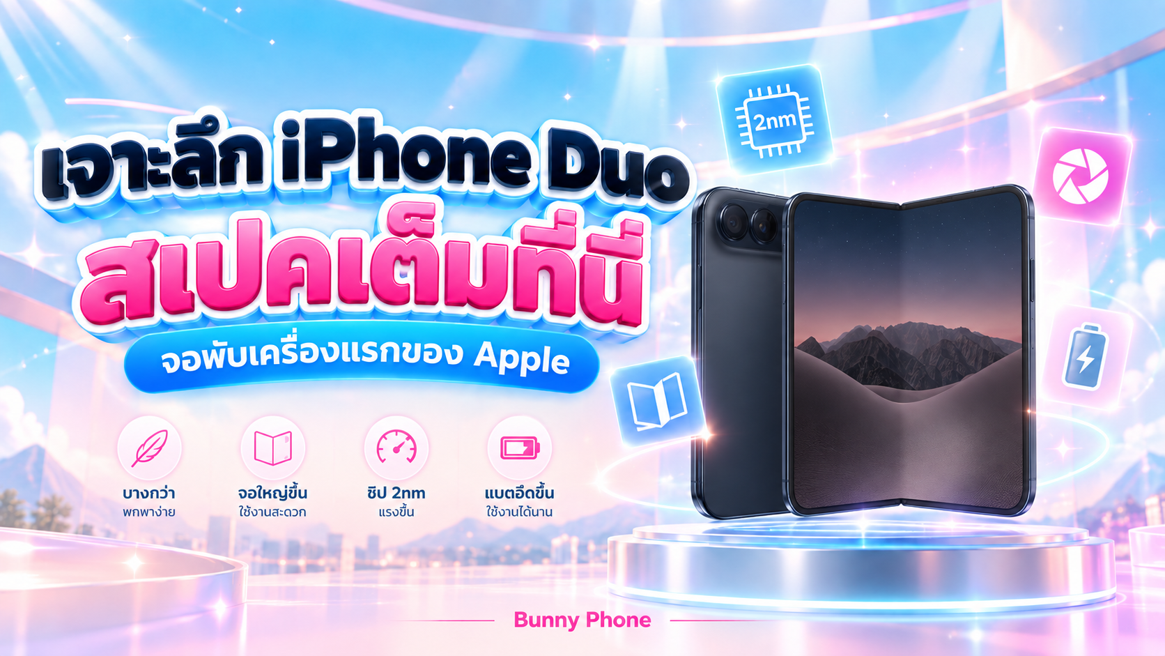 เจาะลึก iPhone Duo จอพับเครื่องแรก สเปคเต็ม