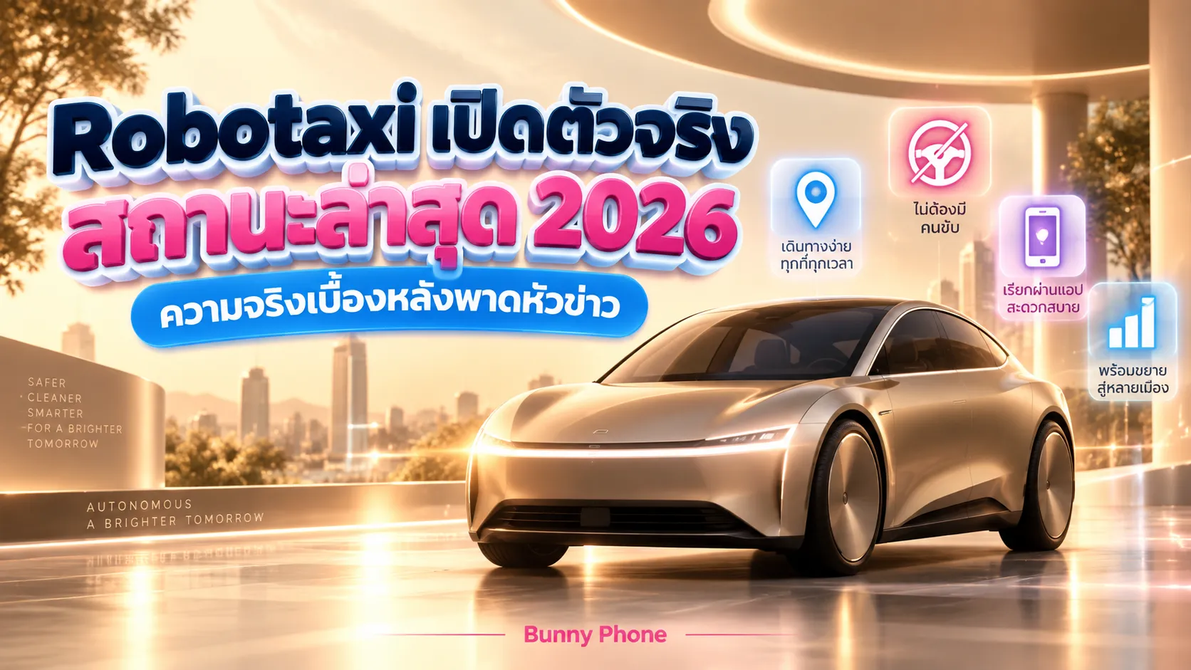 Tesla Robotaxi เปิดตัววิ่งจริง สถานะล่าสุด 2026