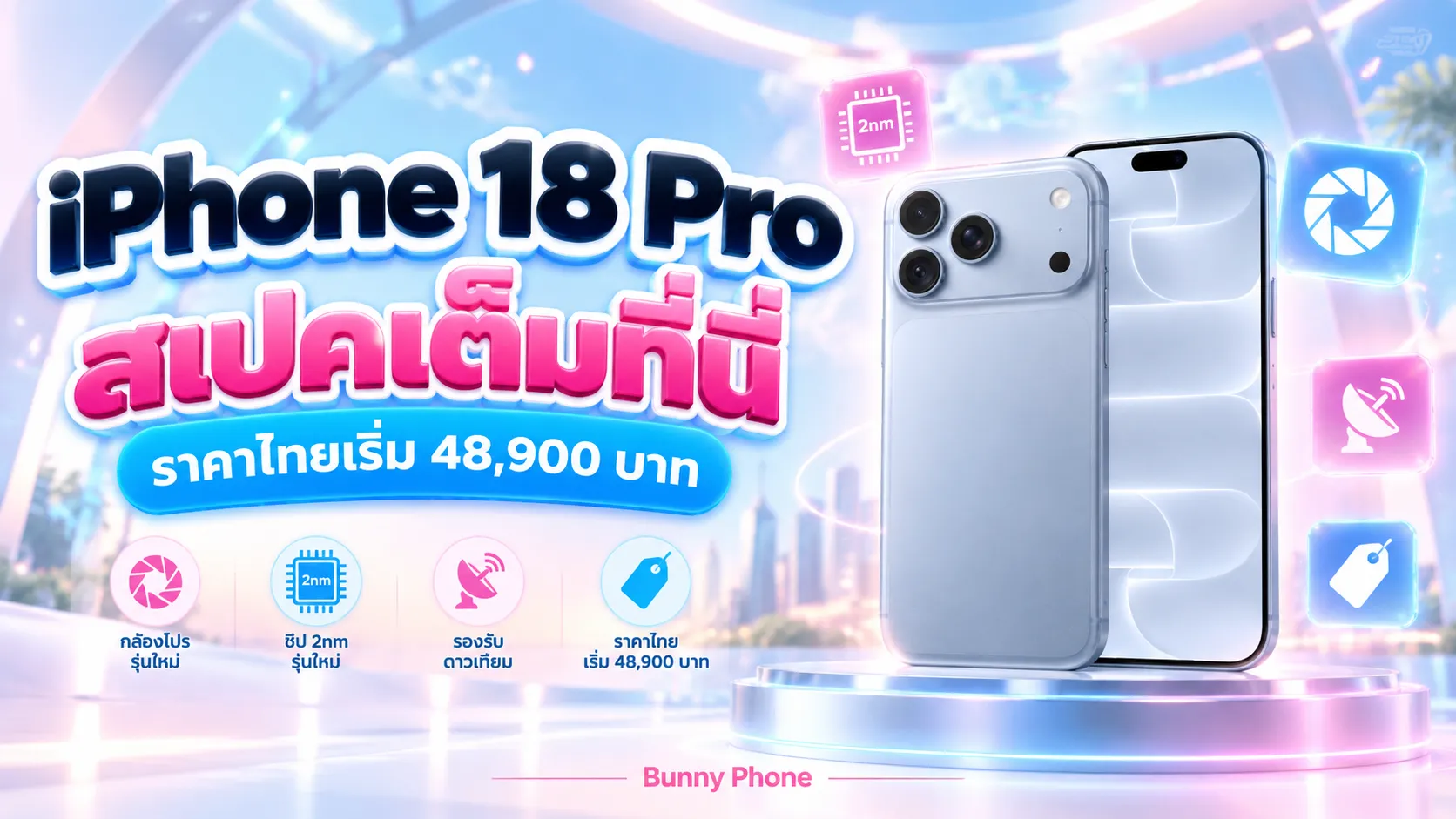 iPhone 18 Pro สรุปสเปคเต็ม ราคาไทย 48,900 บาท