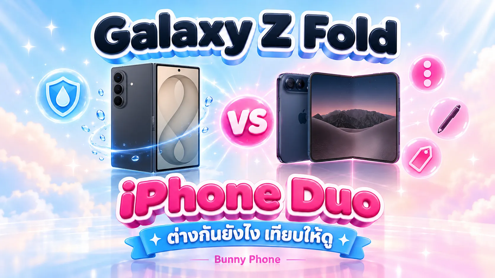 Galaxy Z Fold 8 vs iPhone Duo ใครทำได้ดีกว่า
