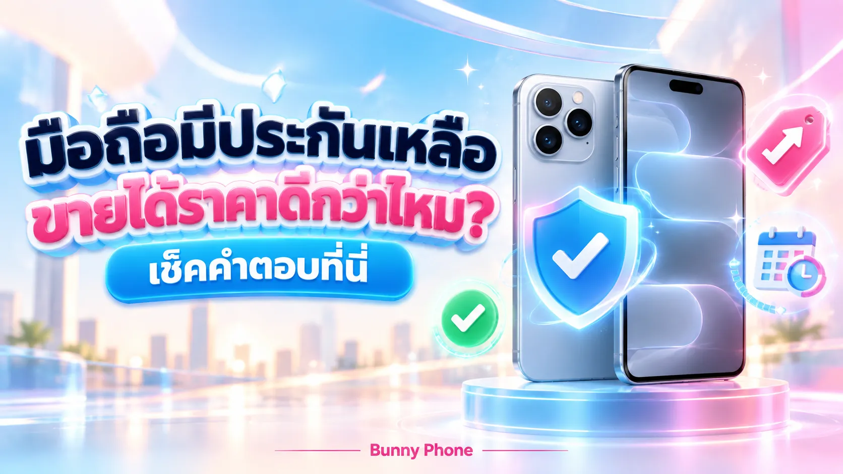 มือถือมีประกันเหลือ ขายได้ราคาดีกว่าไหม