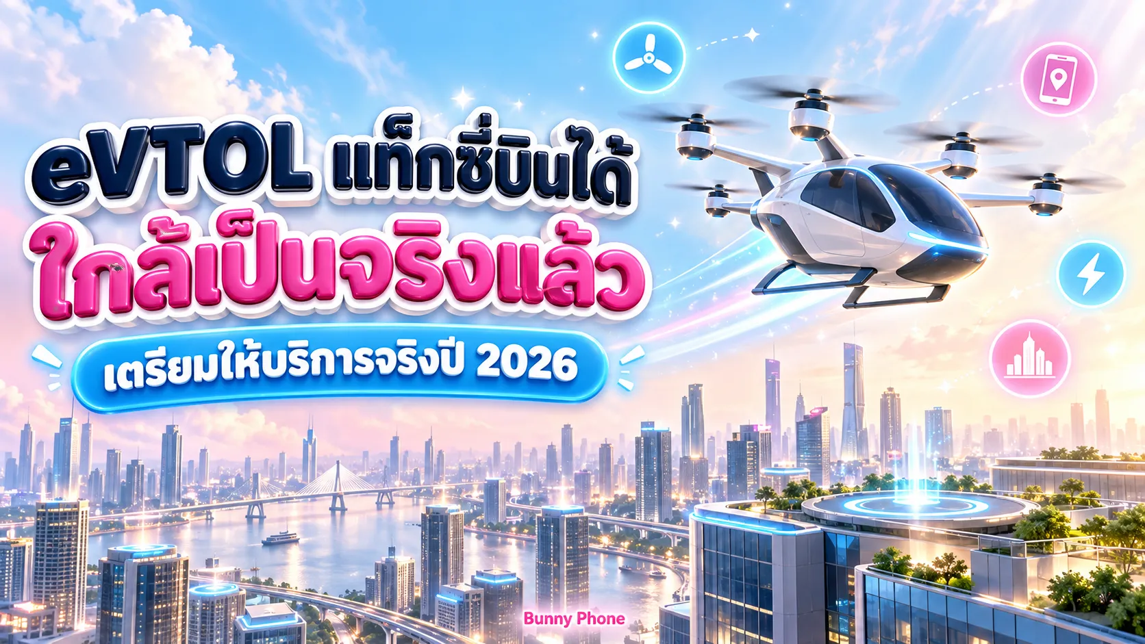eVTOL แท็กซี่บินได้ ใกล้เป็นจริงแล้วปี 2026