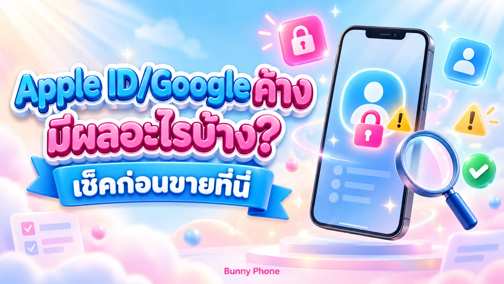 ขายมือถือแล้ว Apple ID/Google ค้าง มีผลยังไง