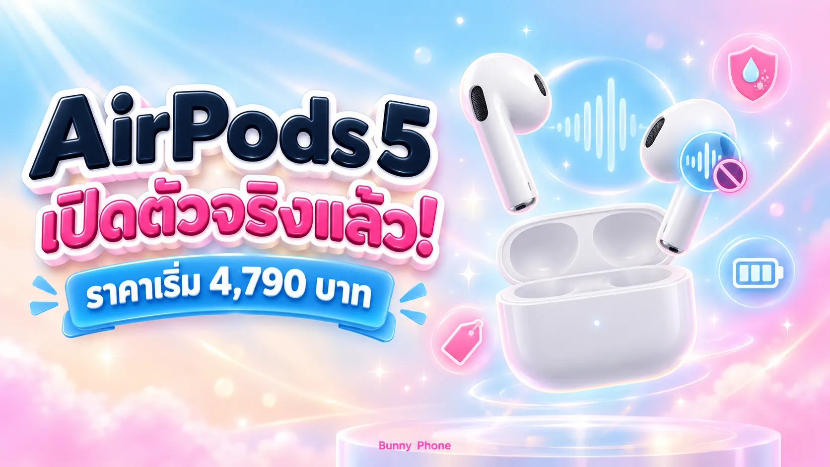 AirPods 5 เปิดตัวจริง ราคาไทยเริ่ม 4,790 บาท
