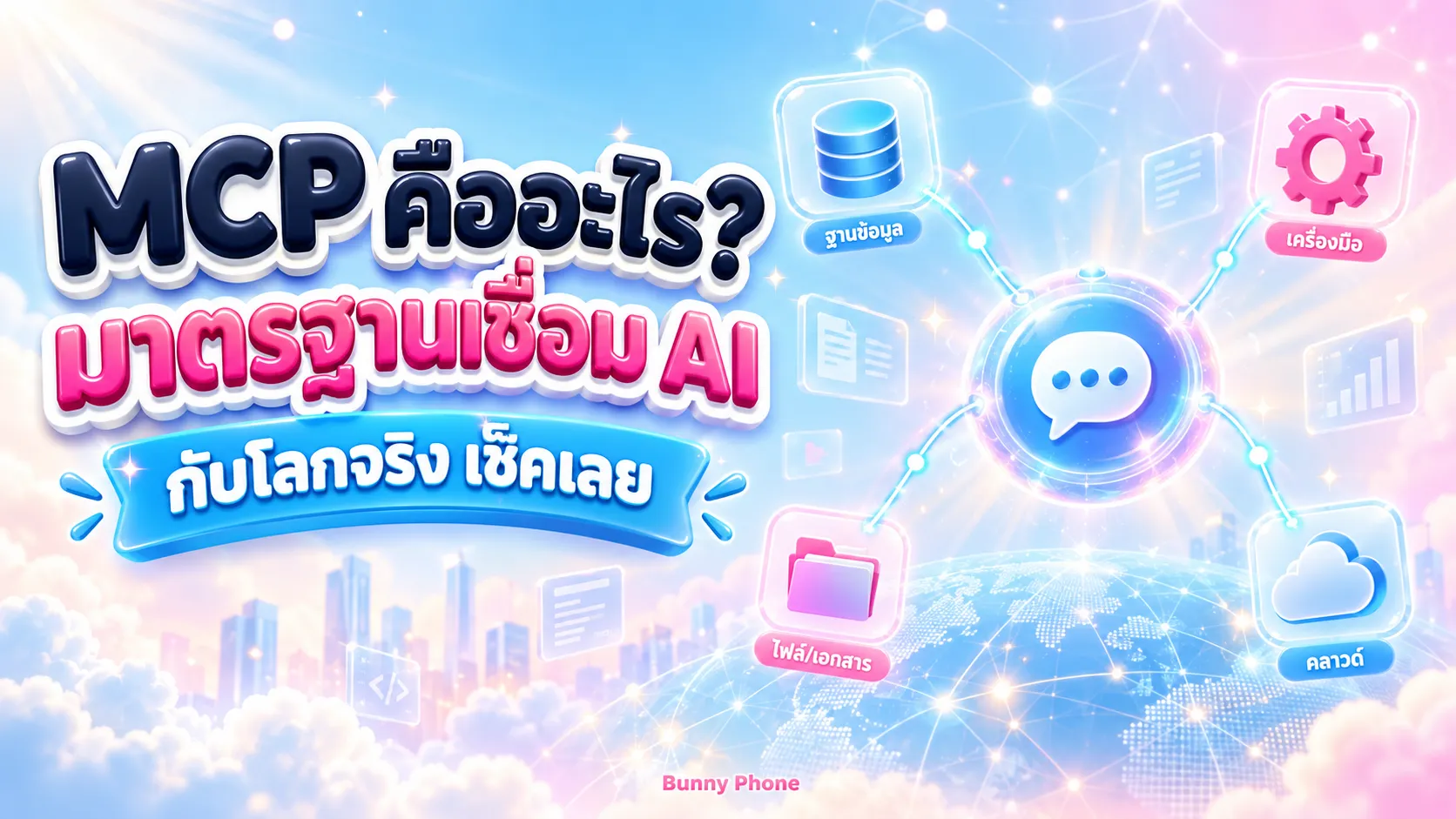 MCP คืออะไร มาตรฐานเชื่อม AI กับโลกจริง