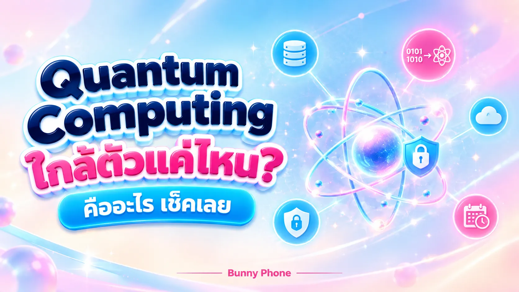 Quantum Computing คืออะไร ใกล้ตัวแค่ไหน