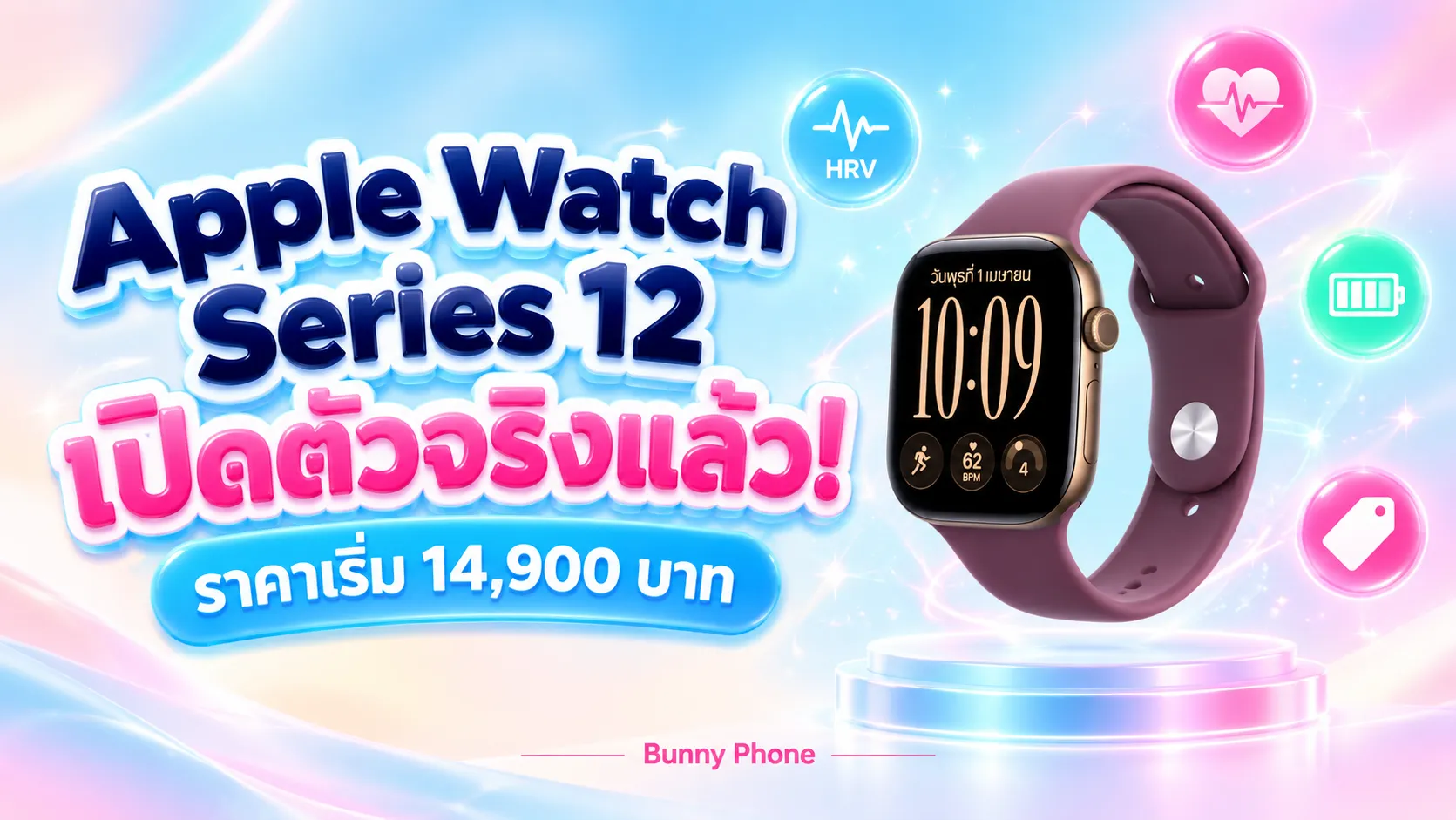 Apple Watch Series 12 เปิดตัวจริง ราคาเริ่ม 14,900
