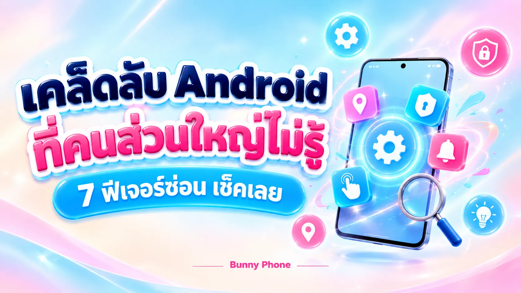 เคล็ดลับ Android ที่คนส่วนใหญ่ไม่รู้ 7 ฟีเจอร์ซ่อน