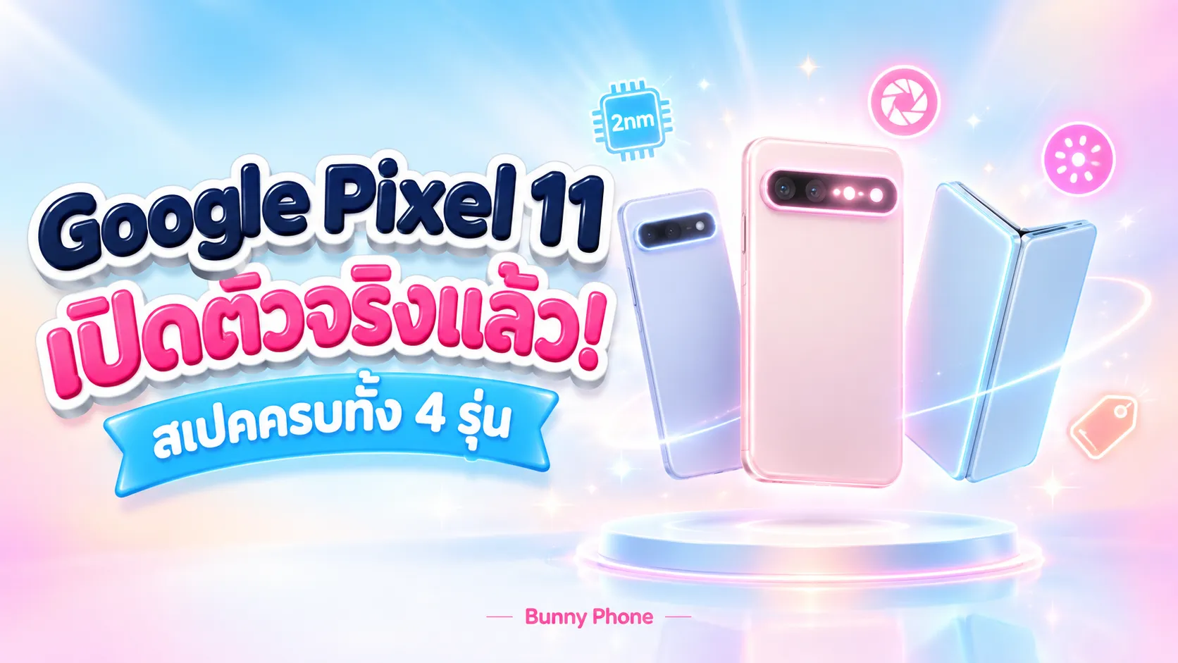 Google Pixel 11 เปิดตัวจริง สเปคครบทั้ง 4 รุ่น