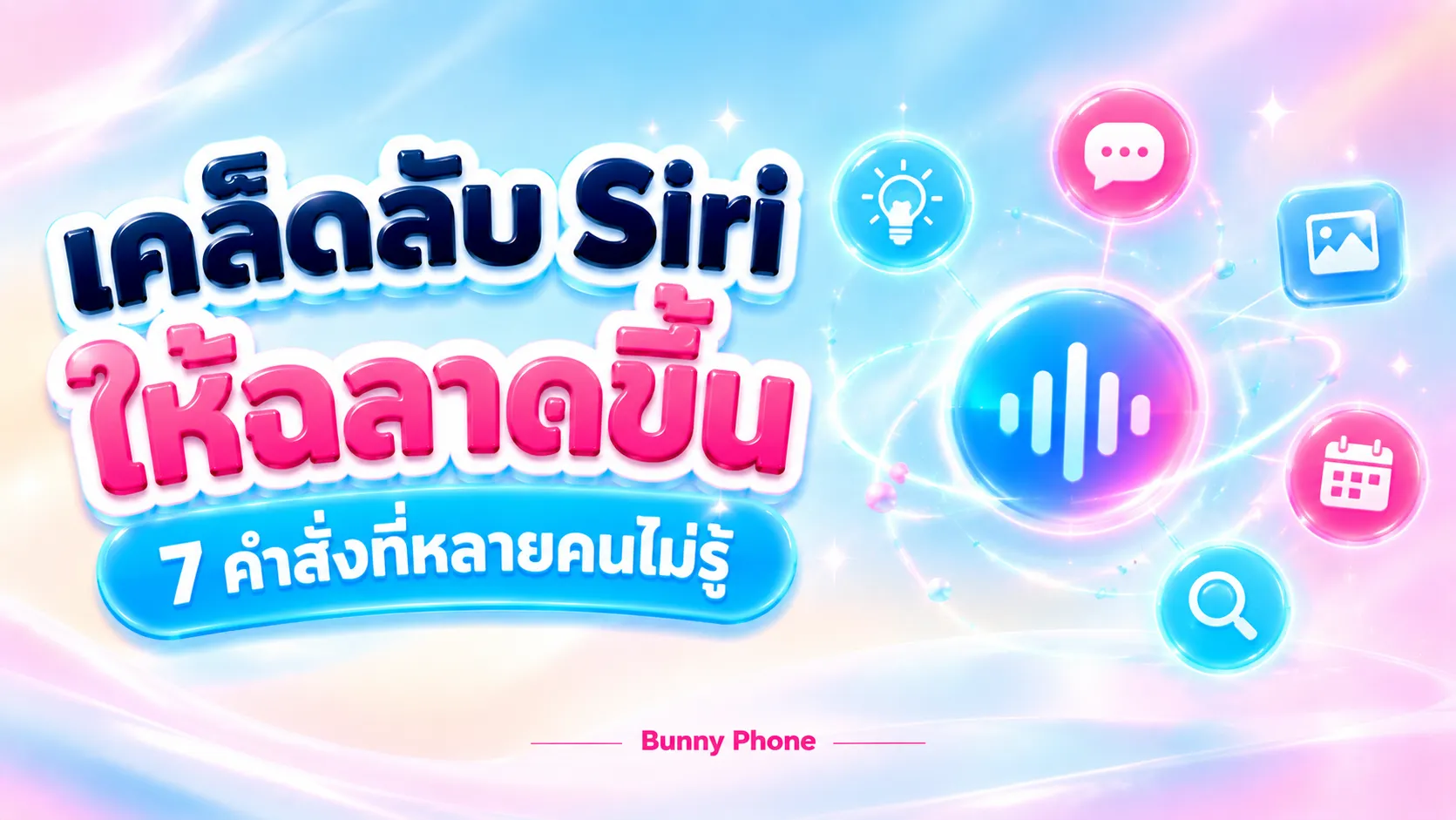 เคล็ดลับใช้ Siri ให้ฉลาดขึ้น 7 คำสั่งที่ไม่รู้
