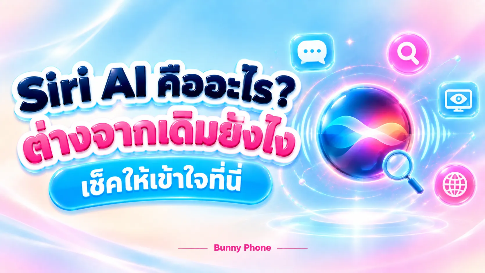 Siri AI คืออะไร ต่างจาก Siri เดิมยังไง