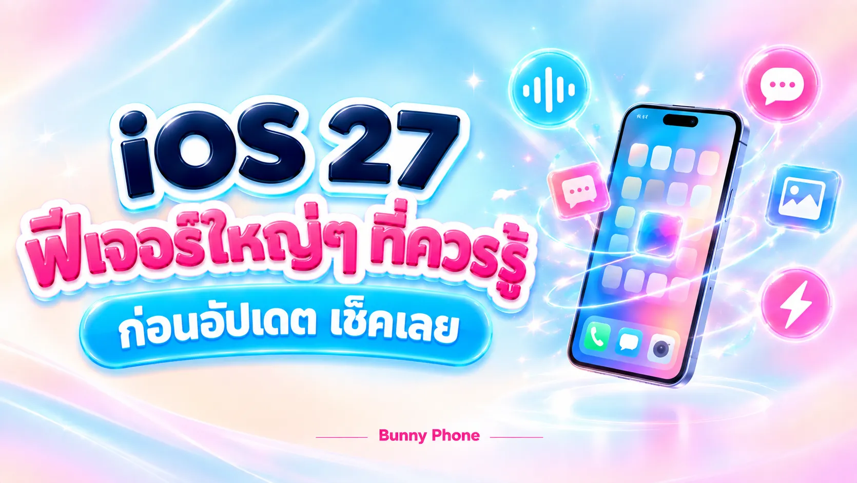 รวมฟีเจอร์ใหญ่ๆ ใน iOS 27 ที่ควรรู้ก่อนอัปเดต