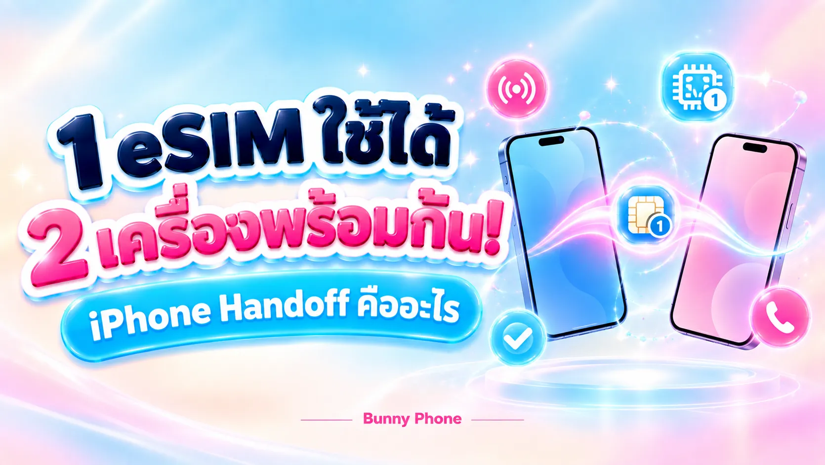 1 eSIM ใช้ 2 เครื่องได้ iPhone Handoff คืออะไร