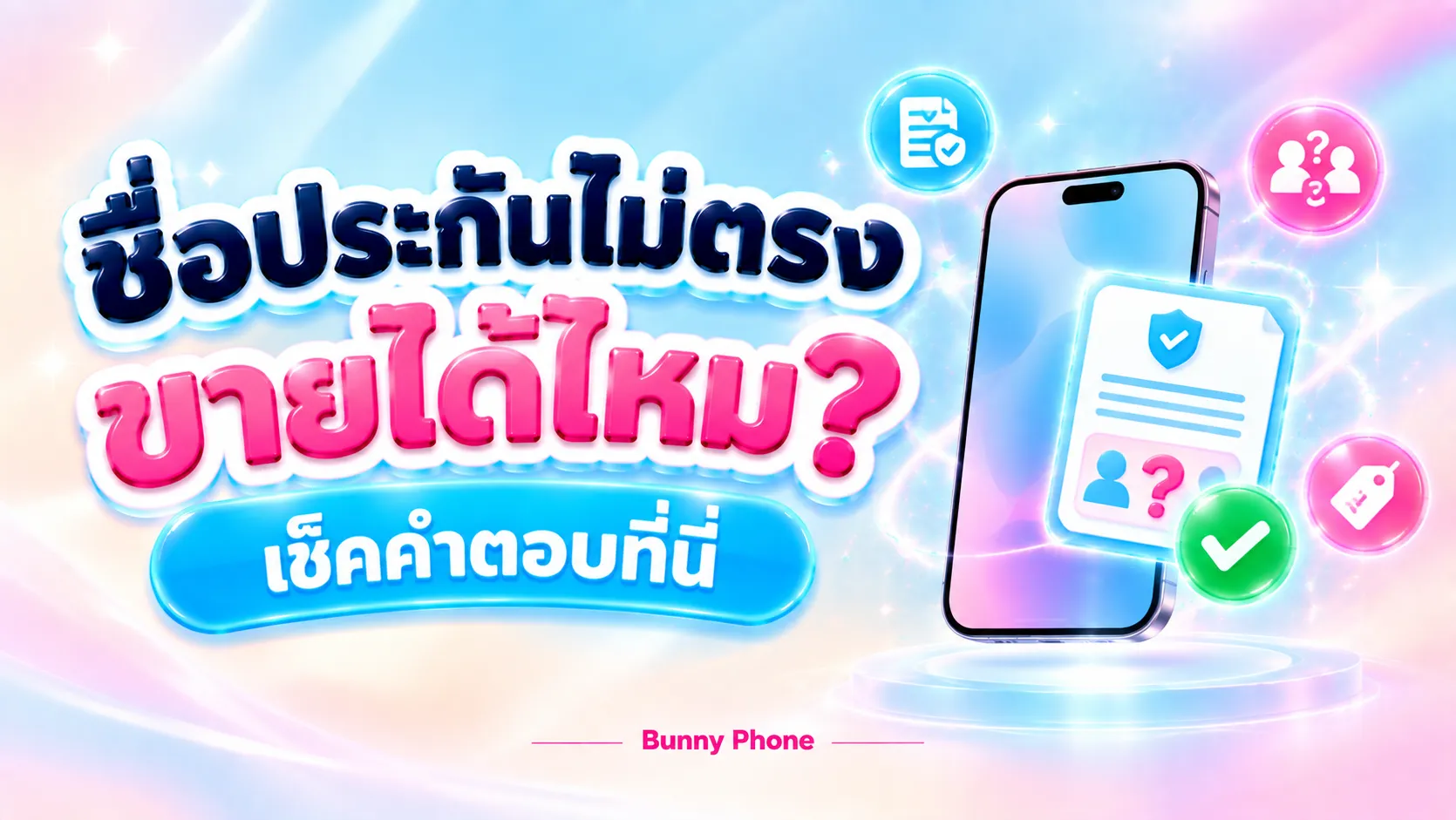 มือถือชื่อประกันไม่ตรงเจ้าของ ขายได้ไหม